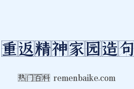 重返精神家园造句是什么意思的图片